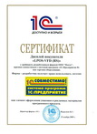 Сертификат "Совместимо! Система программ 1С:Предприятие для LPOS-VFD-RS232