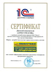 Сертификат "Совместимо! Система программ 1С:Предприятие для LPOS-VFD-USB